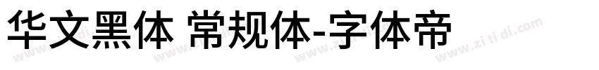 华文黑体 常规体字体转换